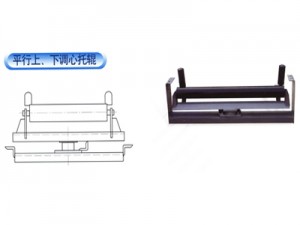 平行上、下调心托辊 